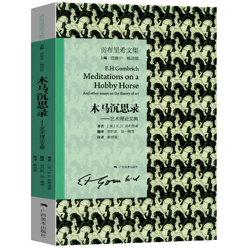 【官方旗舰店】贡布里希文集·木马沉思录：艺术理论文集 提出了有关艺术理论基本的问题