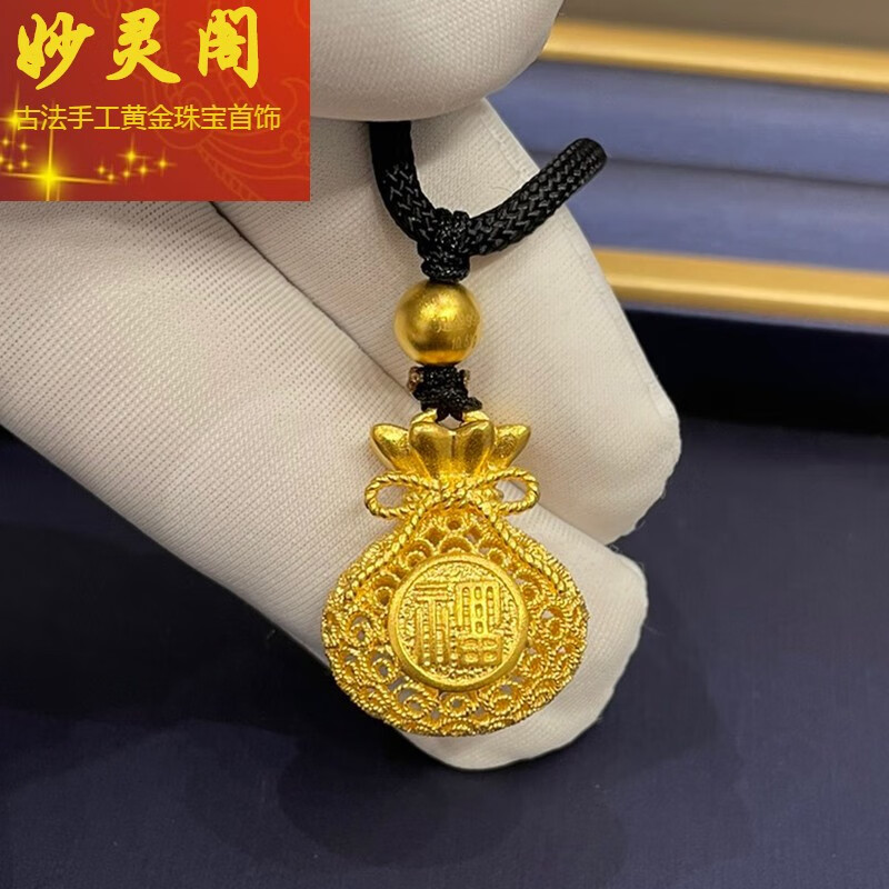 妙灵阁 古法花丝黄金福袋吊坠女款999足金钱袋坠子挂绳黑绳项链三八