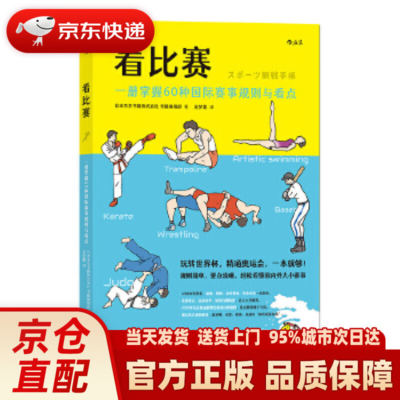 【新华正版图书】看比赛：一册掌握60种国际赛事规则与看点 日本东京书籍株式会社书籍编辑部,译者