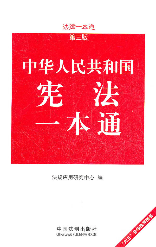 宪法一本通 法规应用研究中心【正版书】