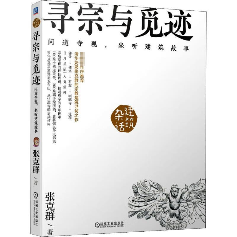 寻宗与觅迹 问道寺观,坐听建筑故事