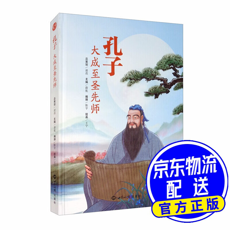 孔子：大成至圣先师