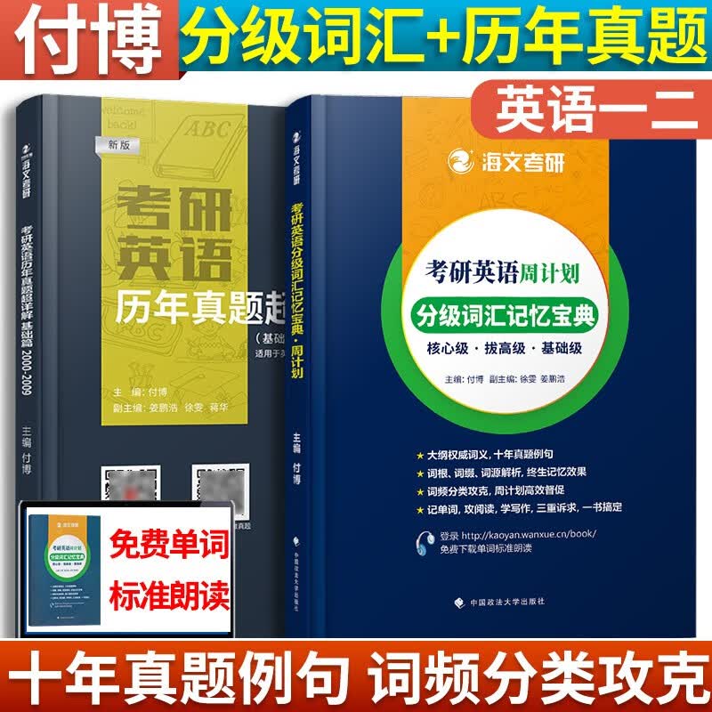 海文2024考研英语分级词汇记忆宝典周计划+考研英语历年真题超详解（基础篇） 付博
