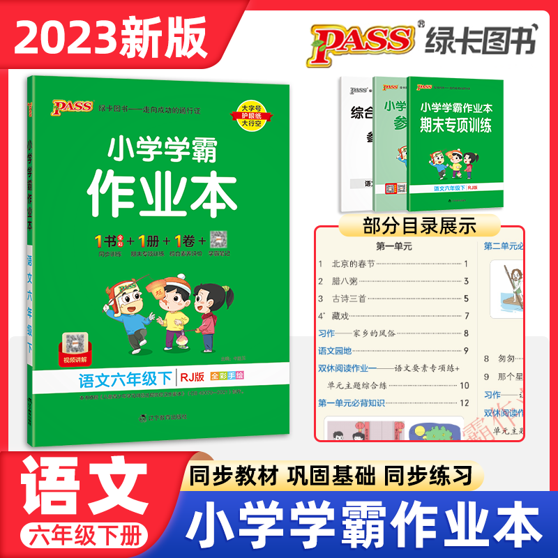 23春pass绿卡图书 小学学霸作业本 六年级下册 同步教材课本练习册 语文（人教版RJ）