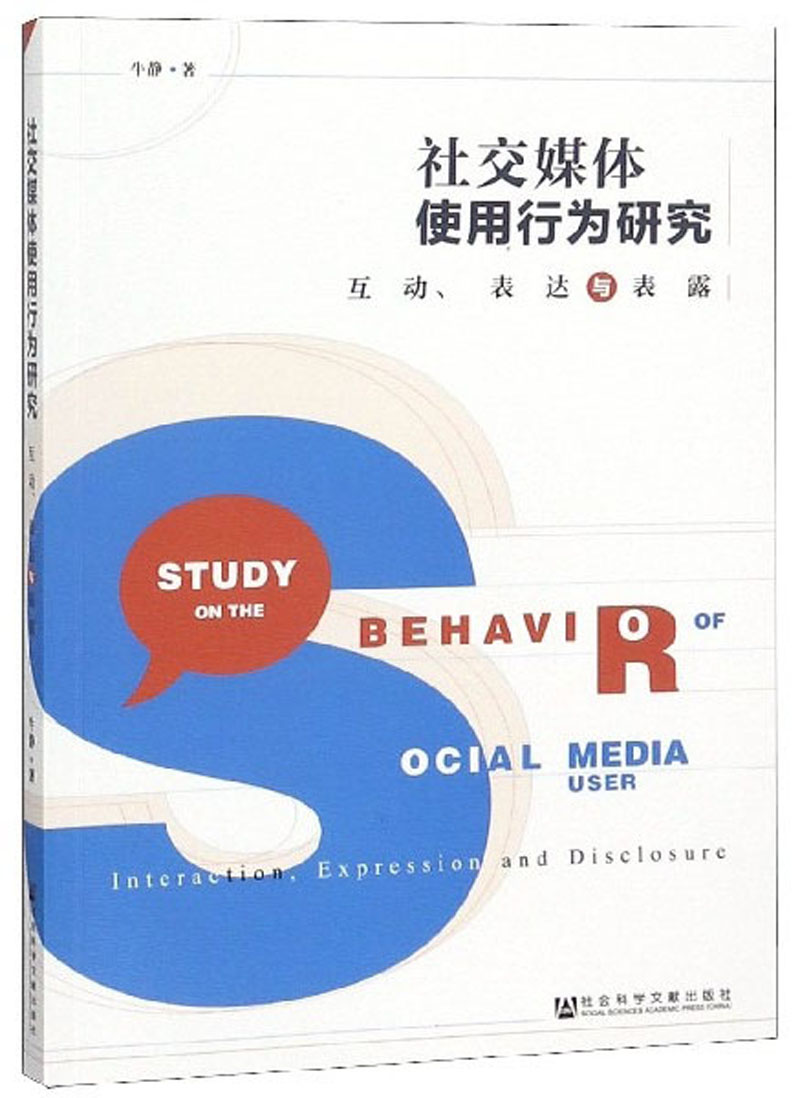 社交媒体使用行为研究(互动表达与表露)