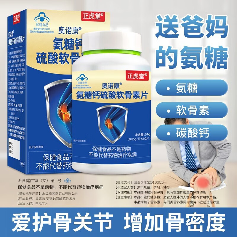 正虎堂奥诺康氨糖硫酸软骨素片父母中老年加钙关节灵骨骼宝补钙护关节