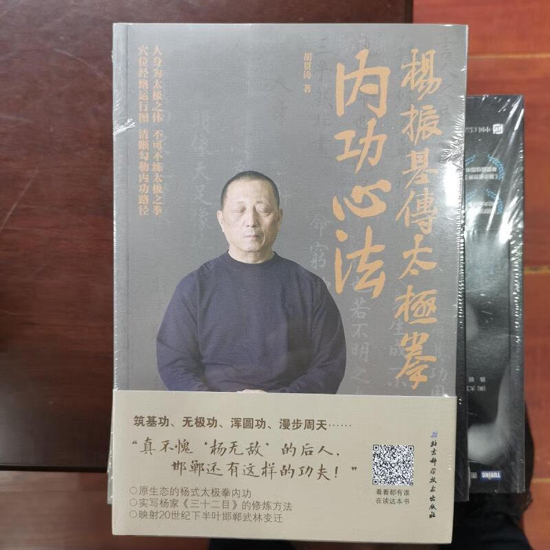 【正版】杨振基传太极拳内功心法 北京科学技术出版社9787530494554