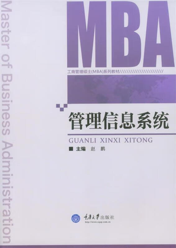 管理信息系统 赵鹏主编