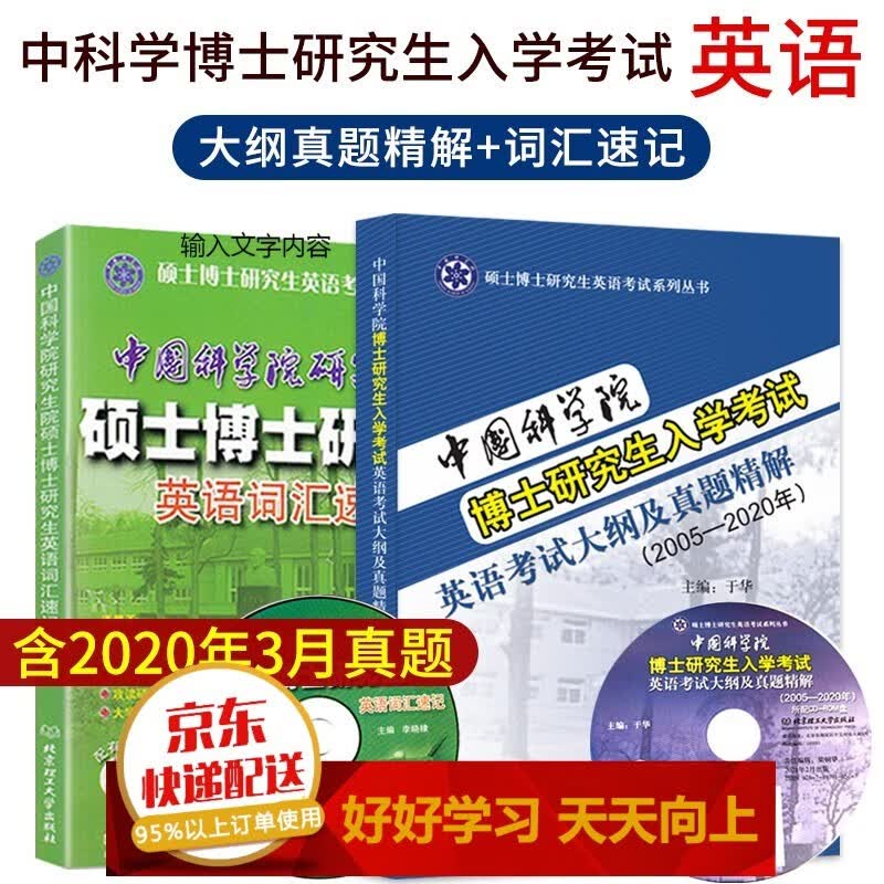 中国科学院博士研究生入学考试英语考试大纲及真题精解（2005-2020） 英语词汇速记【已选择系列为