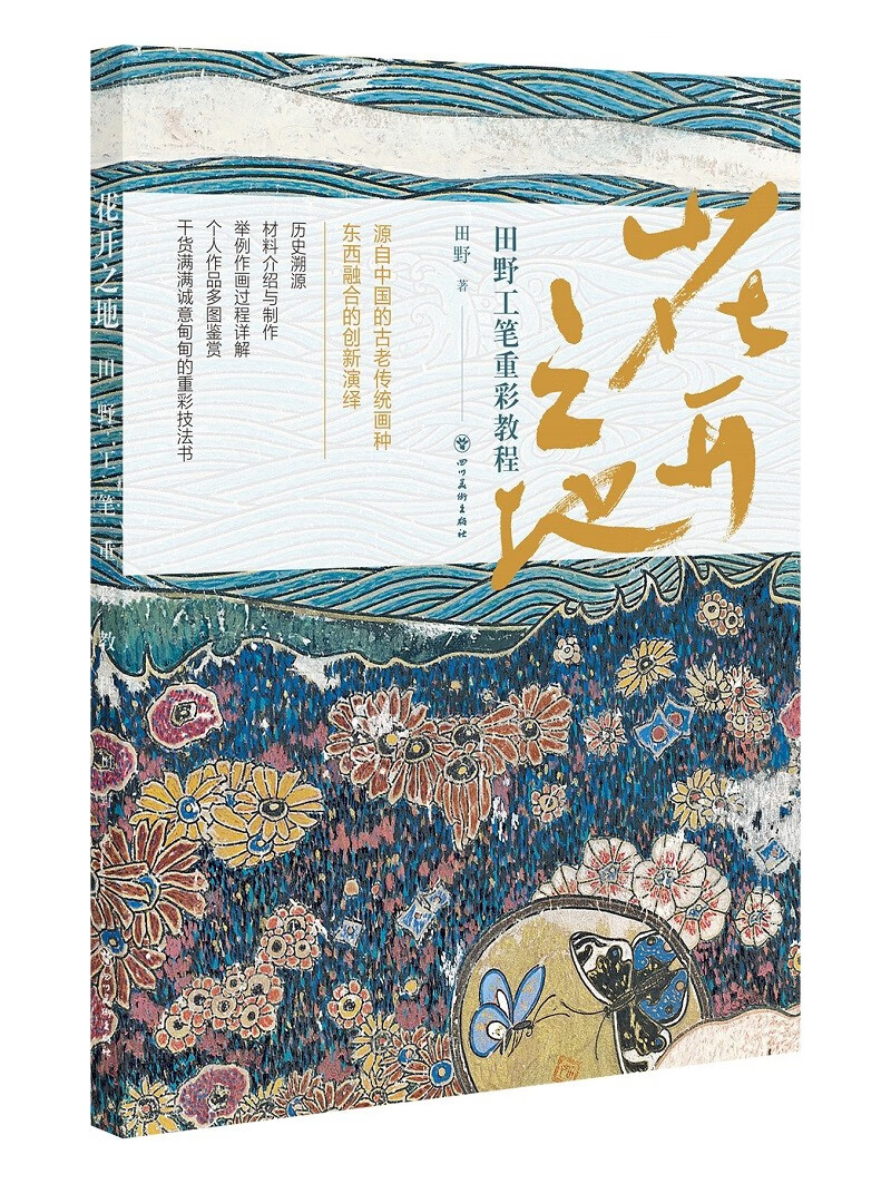 花开之地—田野工笔重彩教程