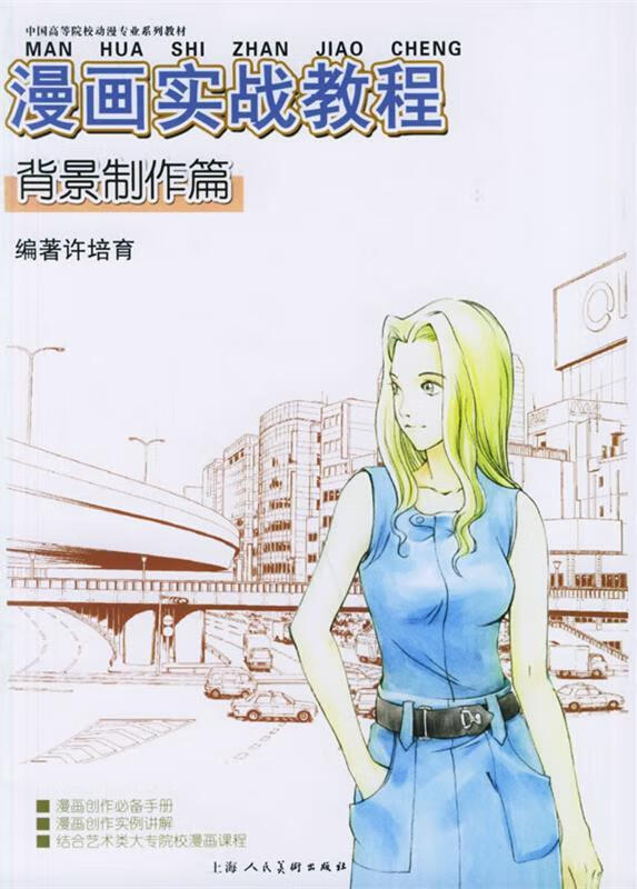 漫画实战教程:背景制作篇 许培育 著【正版】