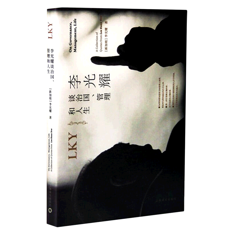 李光耀谈治国管理和人生(精)