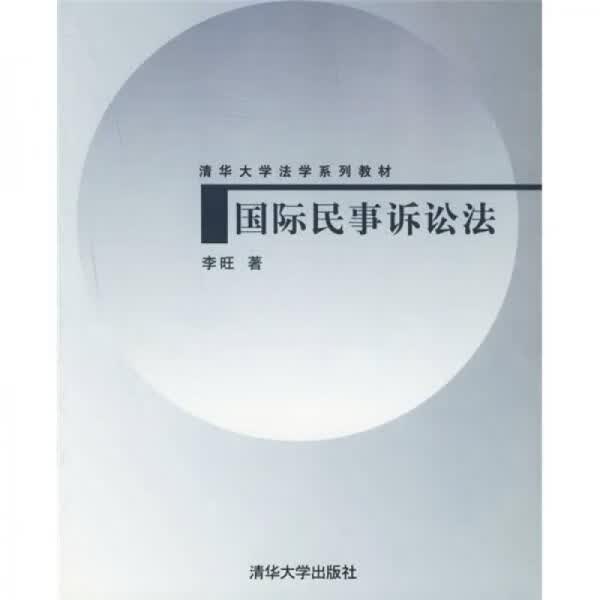 国际民事诉讼法