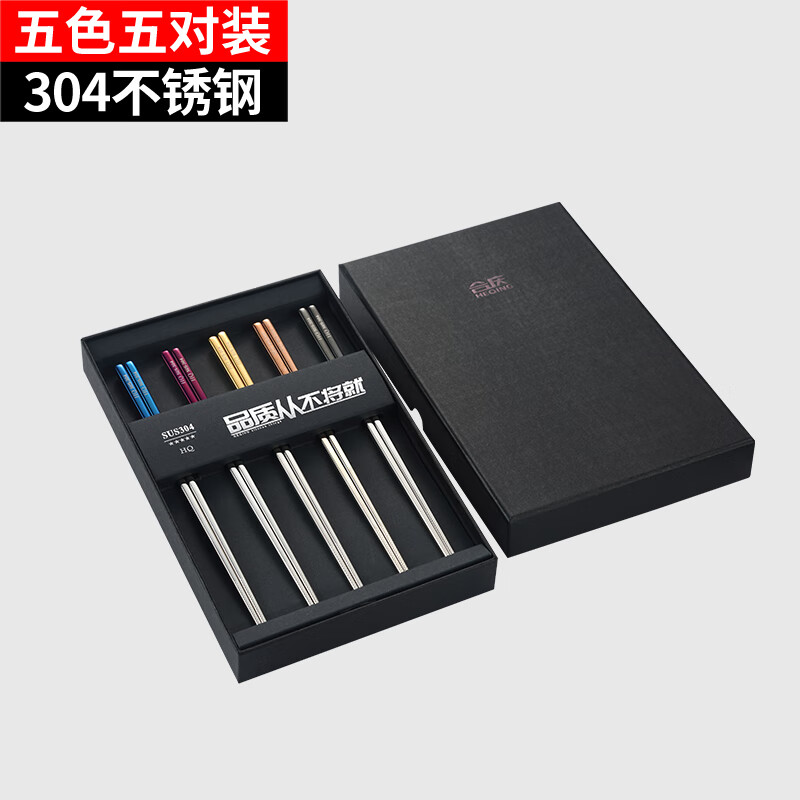 合庆304不锈钢筷子家用防霉防滑轻奢风合金金属筷高端礼盒装 5双