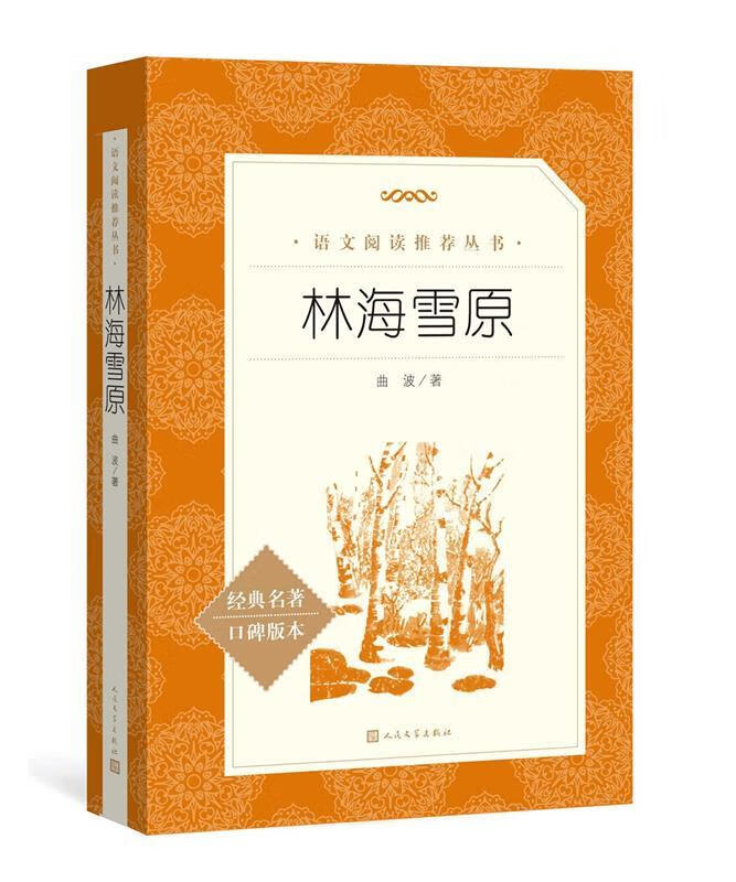 【新华书店正版】林海雪原曲波人民文学出版社