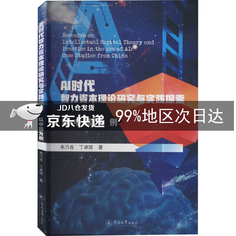 AI时代智力资本理论研究与实践探索:以中