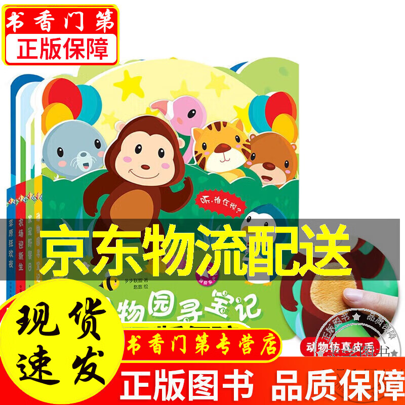 【京东配送】触摸发声书:听,谁在说?