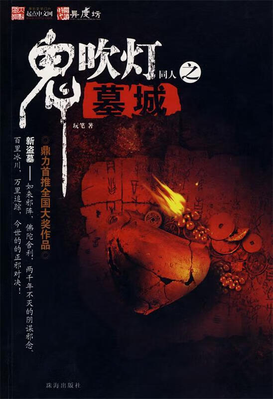 墓城 玩笔 著 珠海出版社