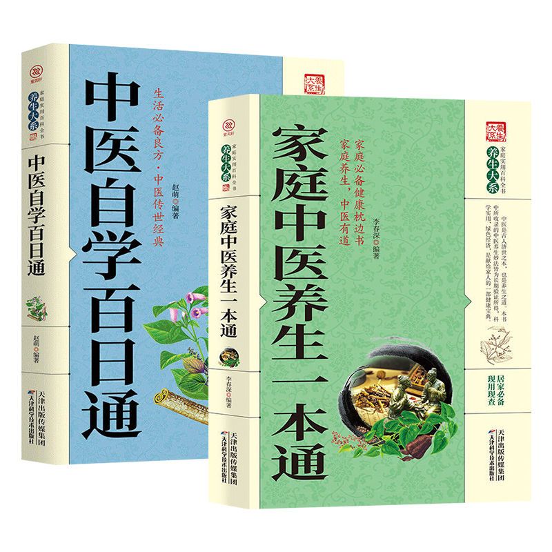 【严选】家庭中医养生一本通中医自学养生书家庭健康保健养生实用百科全书 家庭中医养生一本通 【正版书籍假一罚十】