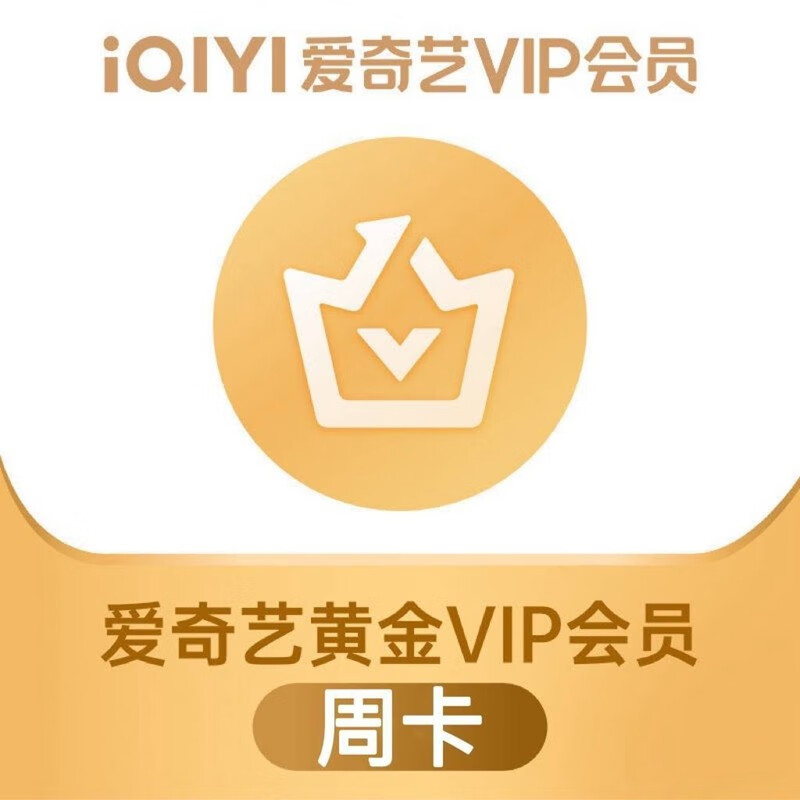 爱奇艺vip黄金会员周卡7天爱奇艺视频会员充值不支持电视tv端爱奇艺
