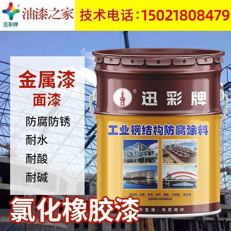 迅彩漆 氯化橡胶防锈漆,氯化橡胶面漆 橡胶防锈漆 海洋船舶漆 防锈漆