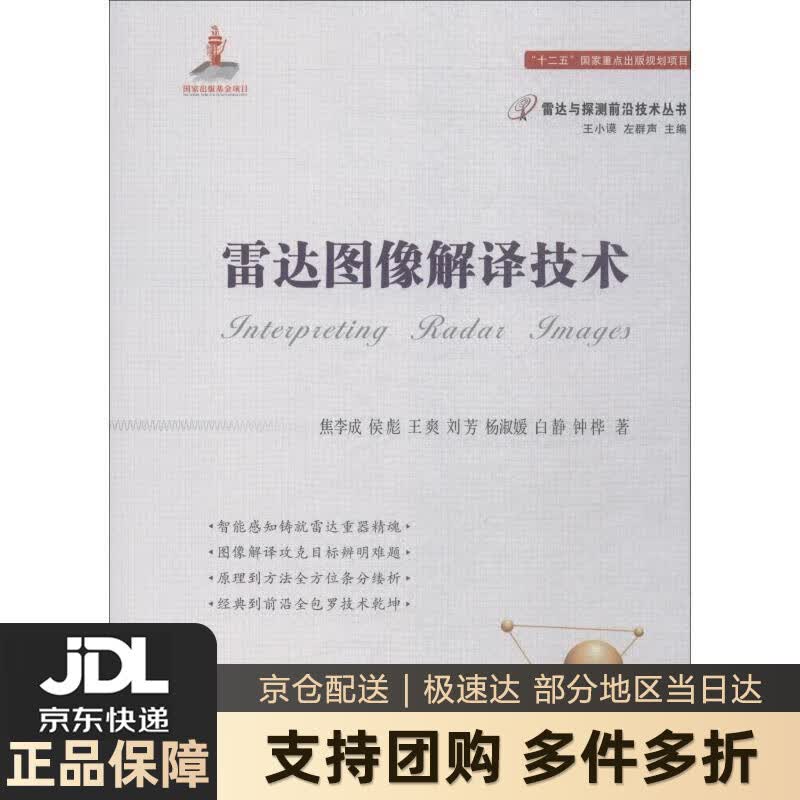 【新华书店 送货上门】雷达图像解译技术 焦李成,侯彪,王爽,王芳,杨淑媛等著,王小谟,左群声 编 国防工业出版社 正版图书