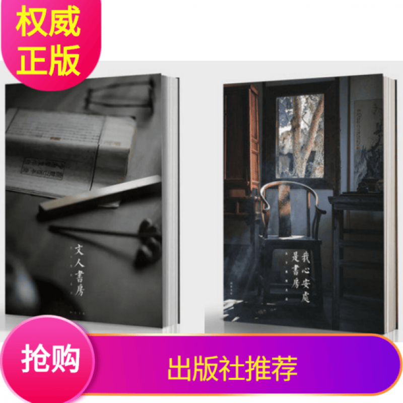 顺丰速运 我心安处是书房+文人书房套装2册 我心安处是书房+文人书房