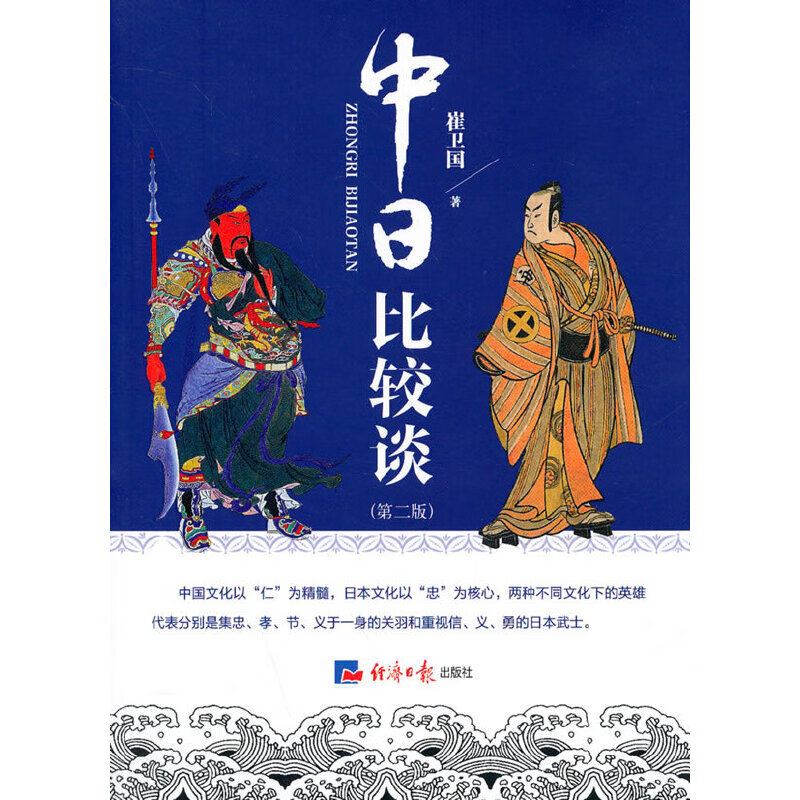 中日比较谈(第二版)