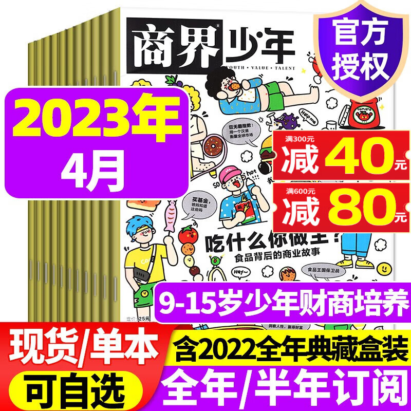 商界少年杂志2023年1-8月现货【另有2022全年珍藏/全年半年订阅可选】含创刊号 9-15岁少年财商 青少年孩子成长培养财经思维启蒙锻造商业头脑2023期刊 2023年4月【吃什么你做主？】