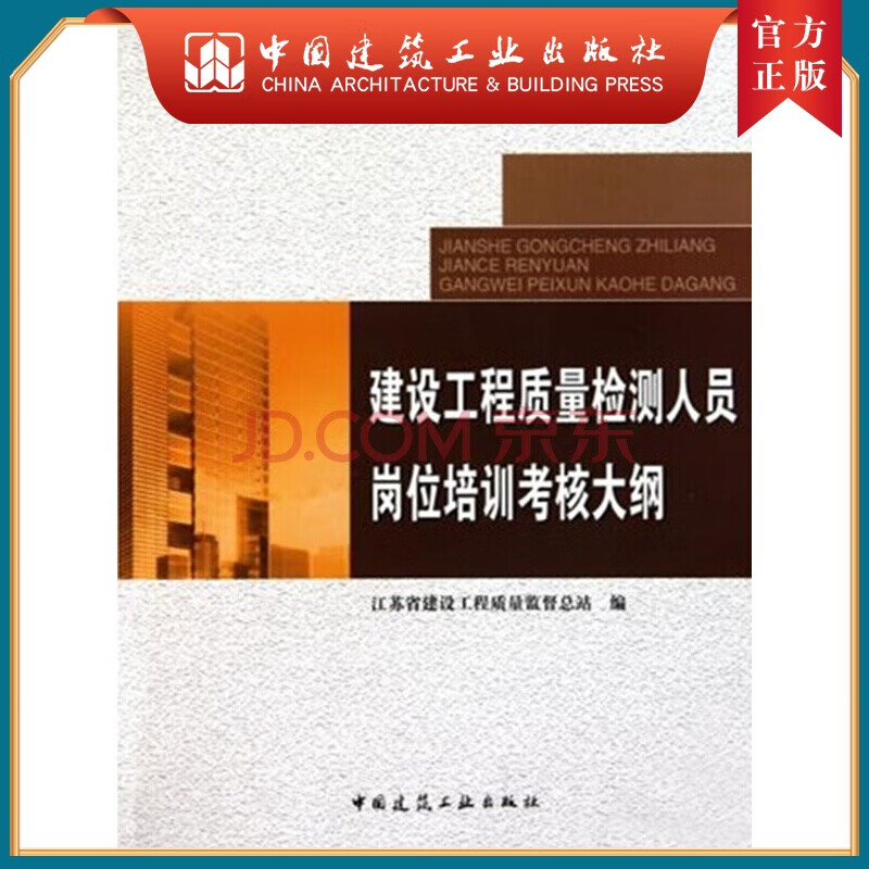 建工社正版 建设工程质量检测人员岗位培训考核大纲