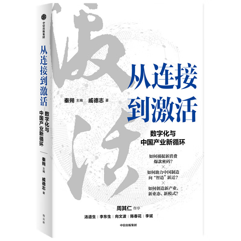 从连接到激活 数字化与中国产业新循环 腾讯 秦朔主编 周其人作序 洞悉产业互联网数字化转型