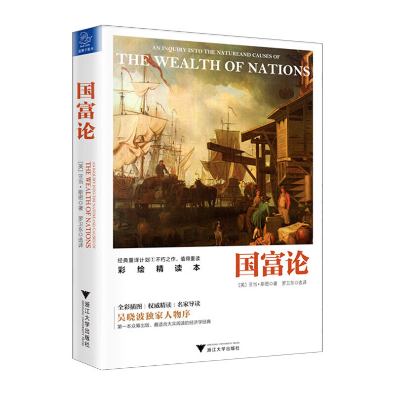国富论（彩绘精读本） 亚当·斯密 著 经典著作