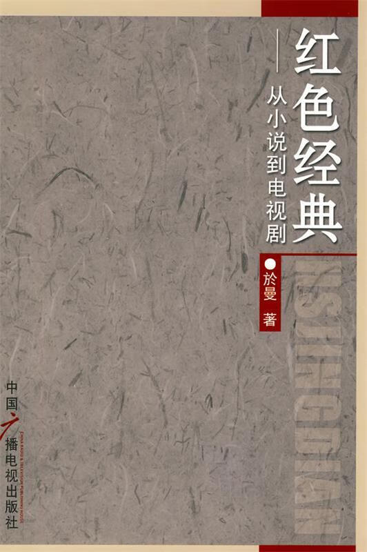 红色经典-从小说到电视剧