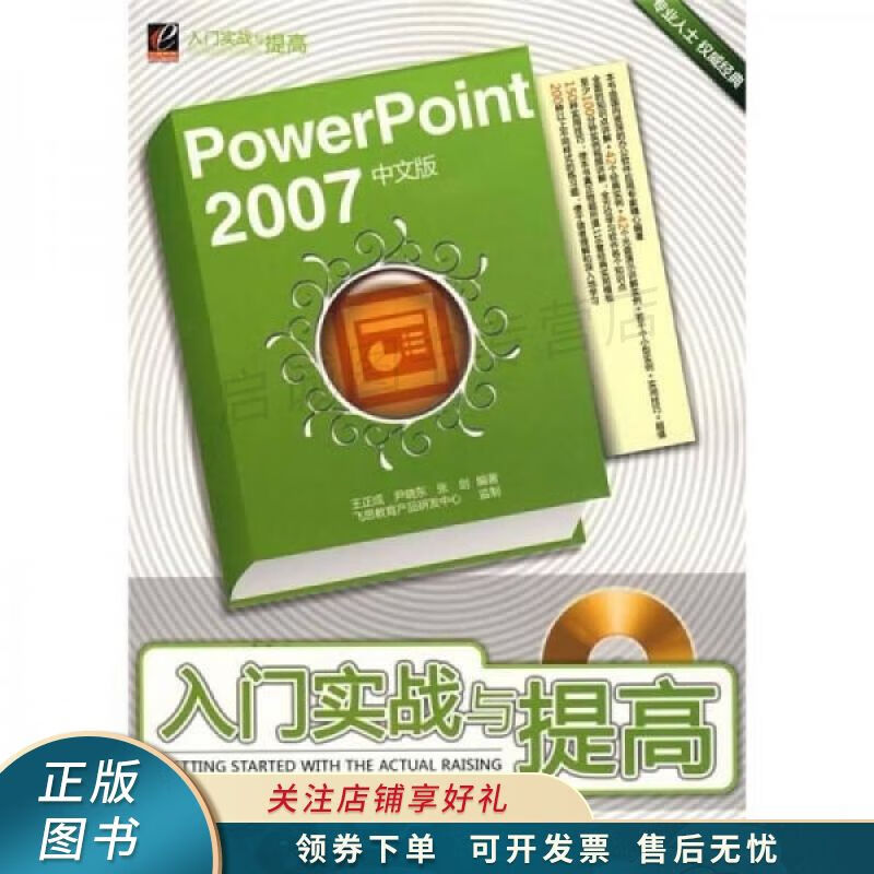 powerpoint2007中文版入门实战与提高 王正成【稀缺图书,放心购买】