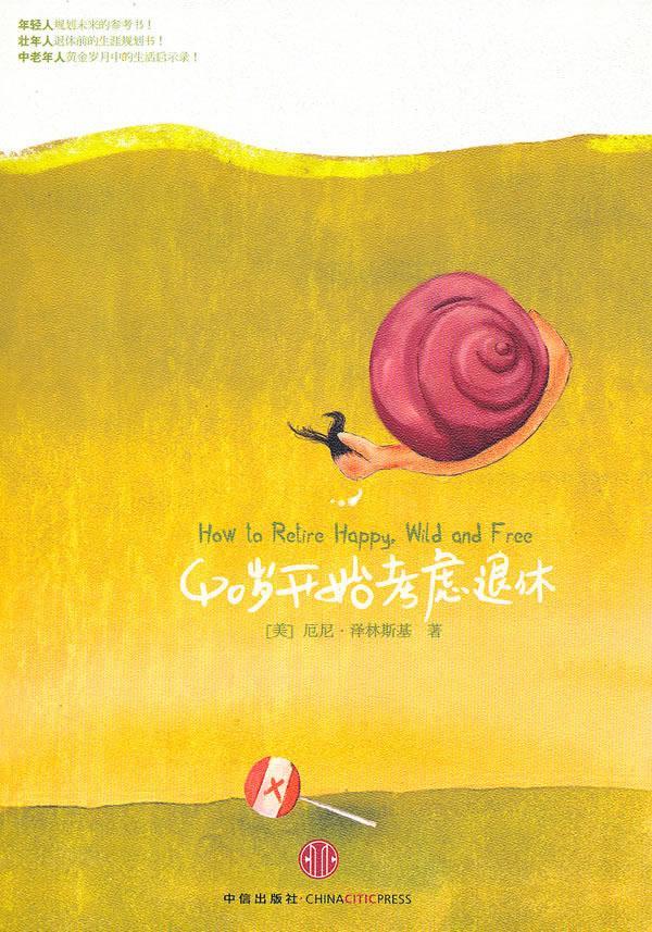 40岁开始考虑退休