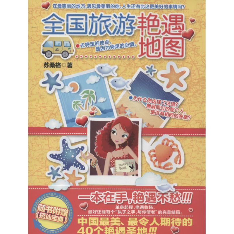 全国旅游艳遇地图 苏桑格 南海出版公司 2014-06-01 旅游/地图/热点游