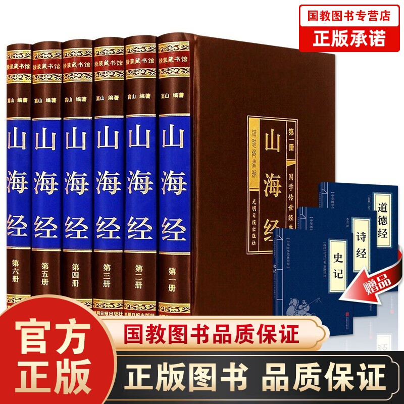 山海经全集绸面精装6册 无删减 文白对照图文珍藏版 原文注释译文