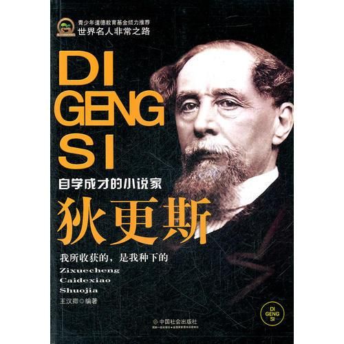 狄更斯自学成才的小说家 王汉卿