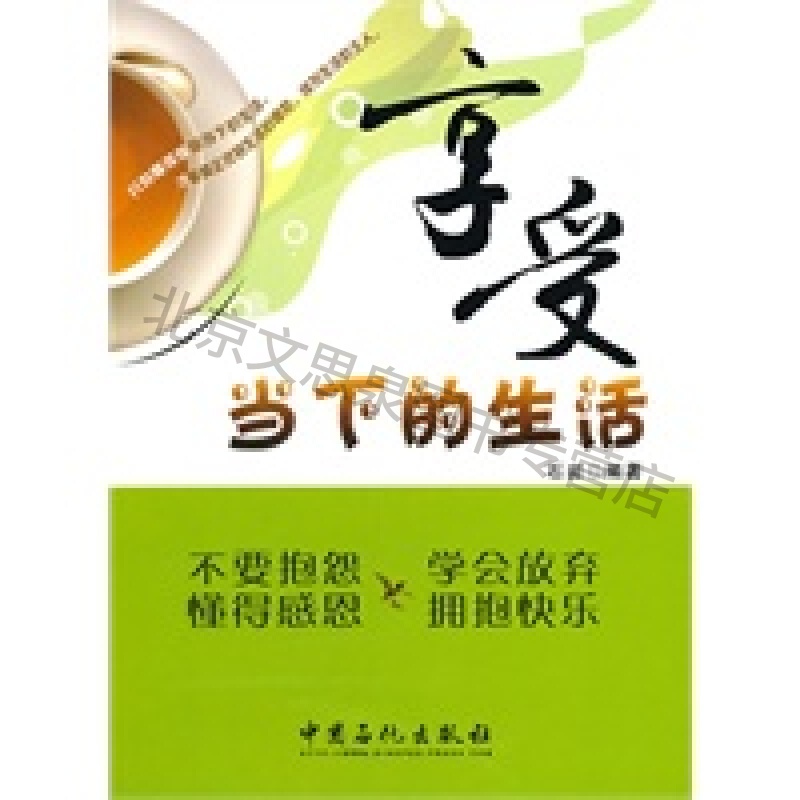 享受当下的生活【稀缺图书,放心购买】