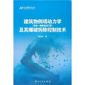 建筑物倒塌动力学及其爆破拆除控制技术【放心选购】