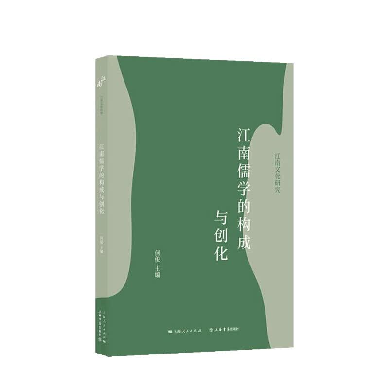 江南儒学的构成与创化 何俊 著