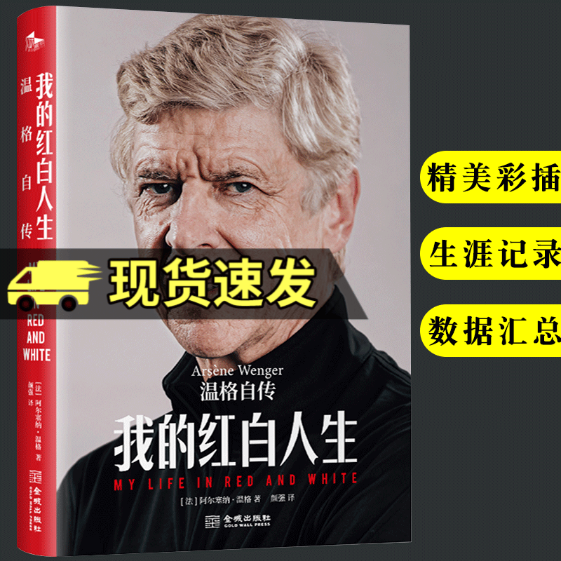 《我的红白人生：温格自传》 阿尔塞纳·温格传记体坛之星自传 全景呈现名帅温格与足球结缘的璀璨人生