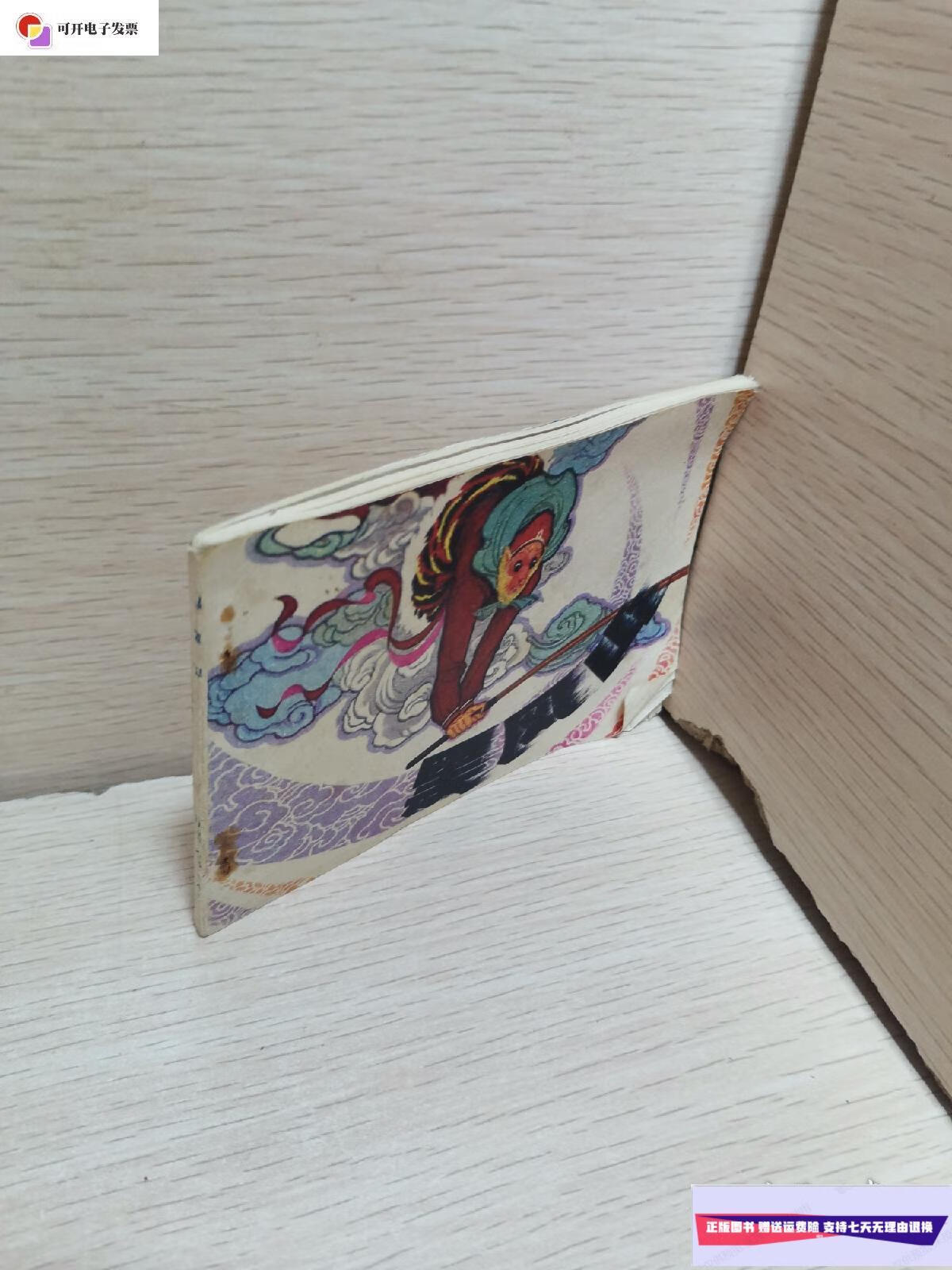 【二手9成新】黑风山 (老版连环画1983年一版一印)江苏人民出版社