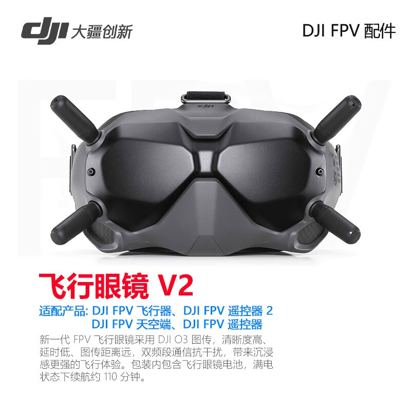 大疆（DJI） 大疆FPV 智能飞行电池 畅飞配件包 FPV 穿越摇杆 飞行眼镜 V2 原装配件 DJI FPV 飞行眼镜 V2怎么样,好用不?