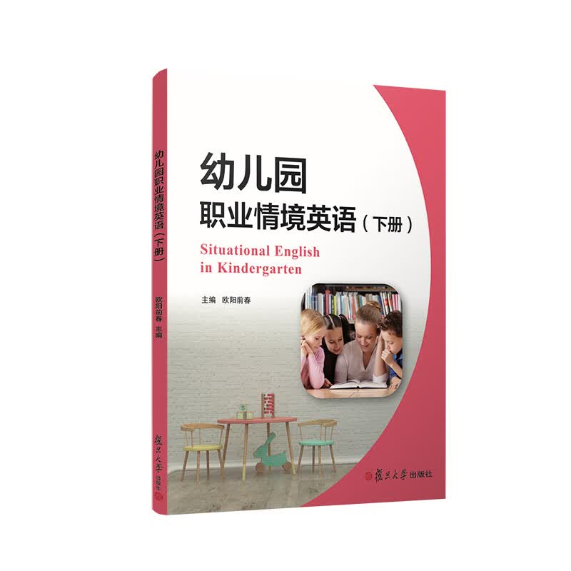 幼儿园职业情境英语(下)9787309137668