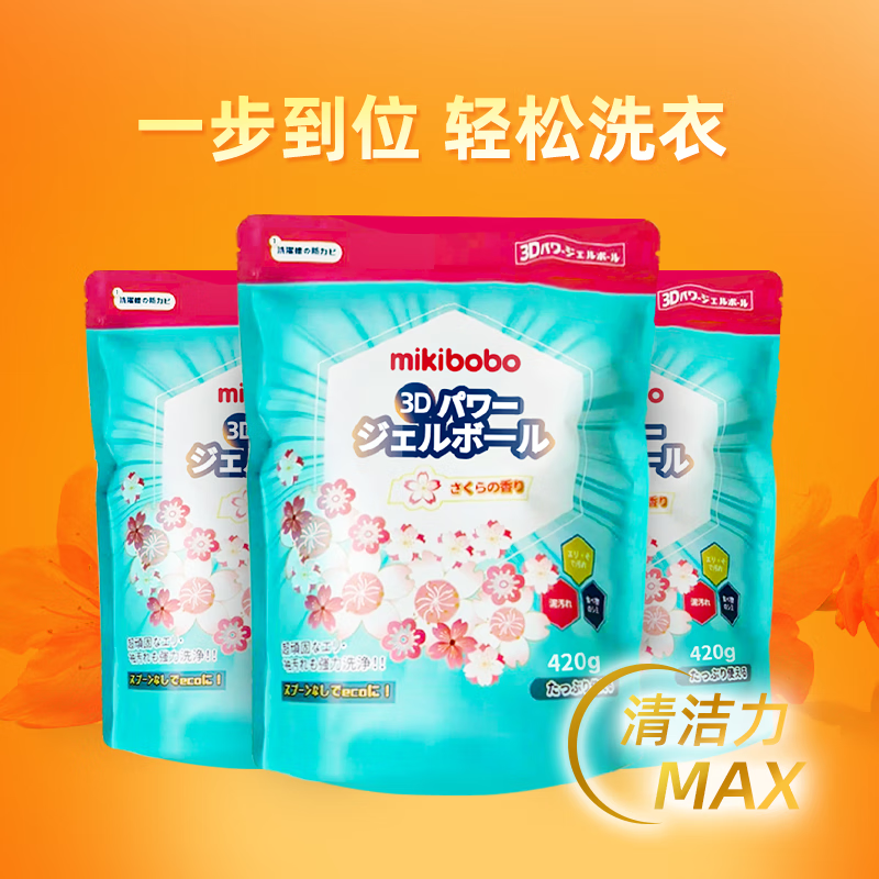 米奇啵啵(mikibobo)洗衣凝珠SK24 除菌 除螨 自然持久留香四合一去污清洁衣物洗衣液 1袋装 1 * 420g/袋