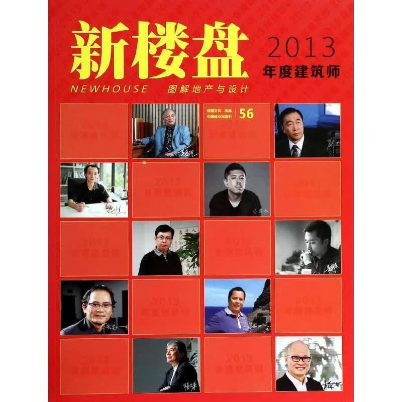 全新现货 新楼盘-13年度建筑师-56 9787503872815 王志 中国林业出版社 建筑 建
