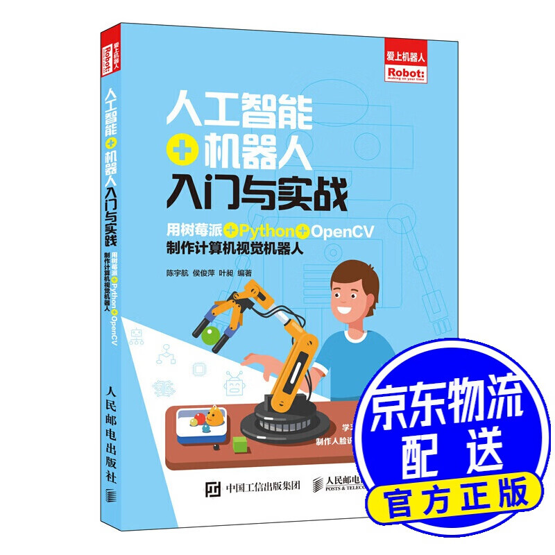 智能 机器人入门与实战 用树莓派 python opencv制作计算机视觉机器人