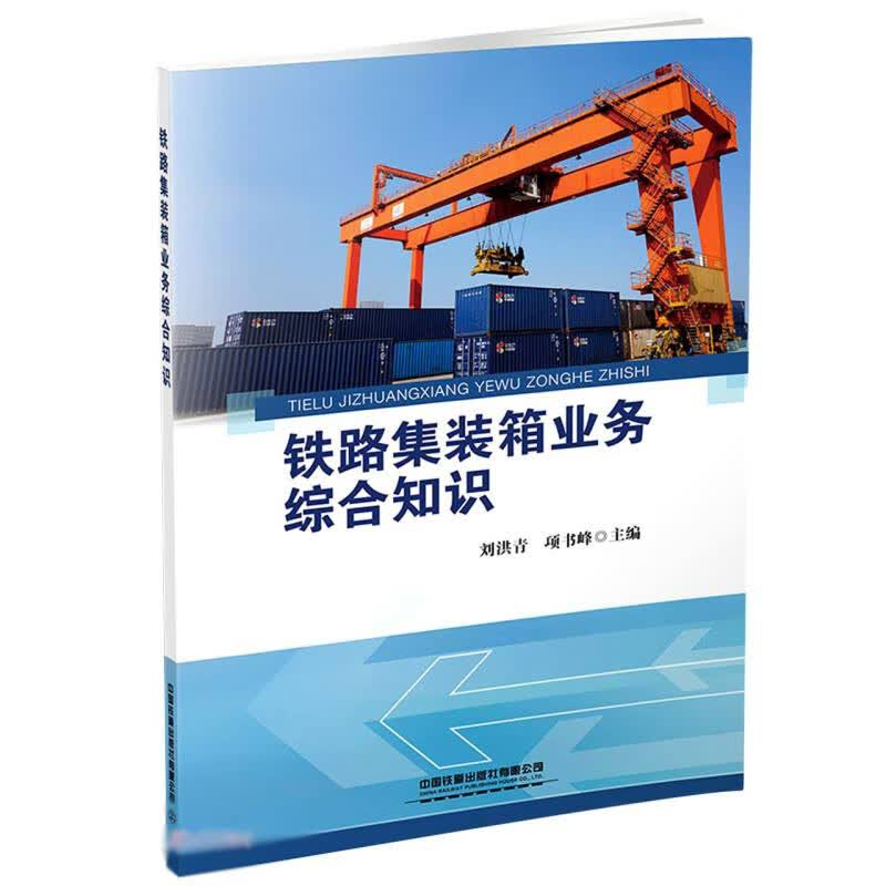 正版书籍 铁路集装箱业务综合知识 刘洪青,项书峰中国铁道出版社9787113277062 16