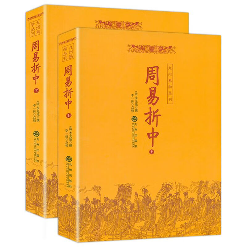 九州易学丛刊系列周易丛书（易经易学入门大全周易译注集解全解注解） 周易折中 李光地著(上下册)